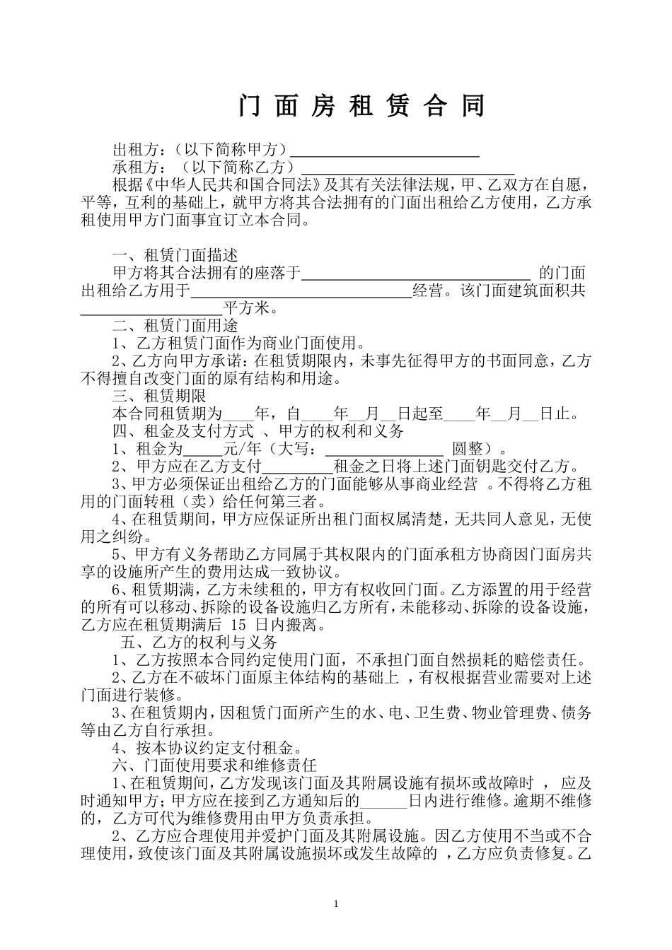 商业门面房租赁合同(精修版)_第1页