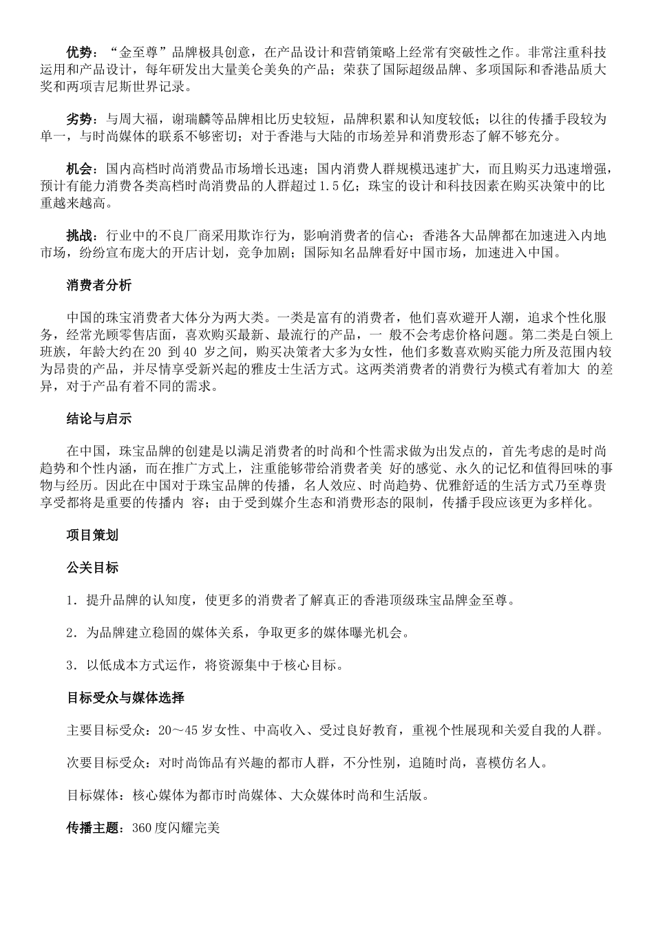 品牌营销案例之360度闪耀完美金至尊珠宝品牌管理项目_第2页