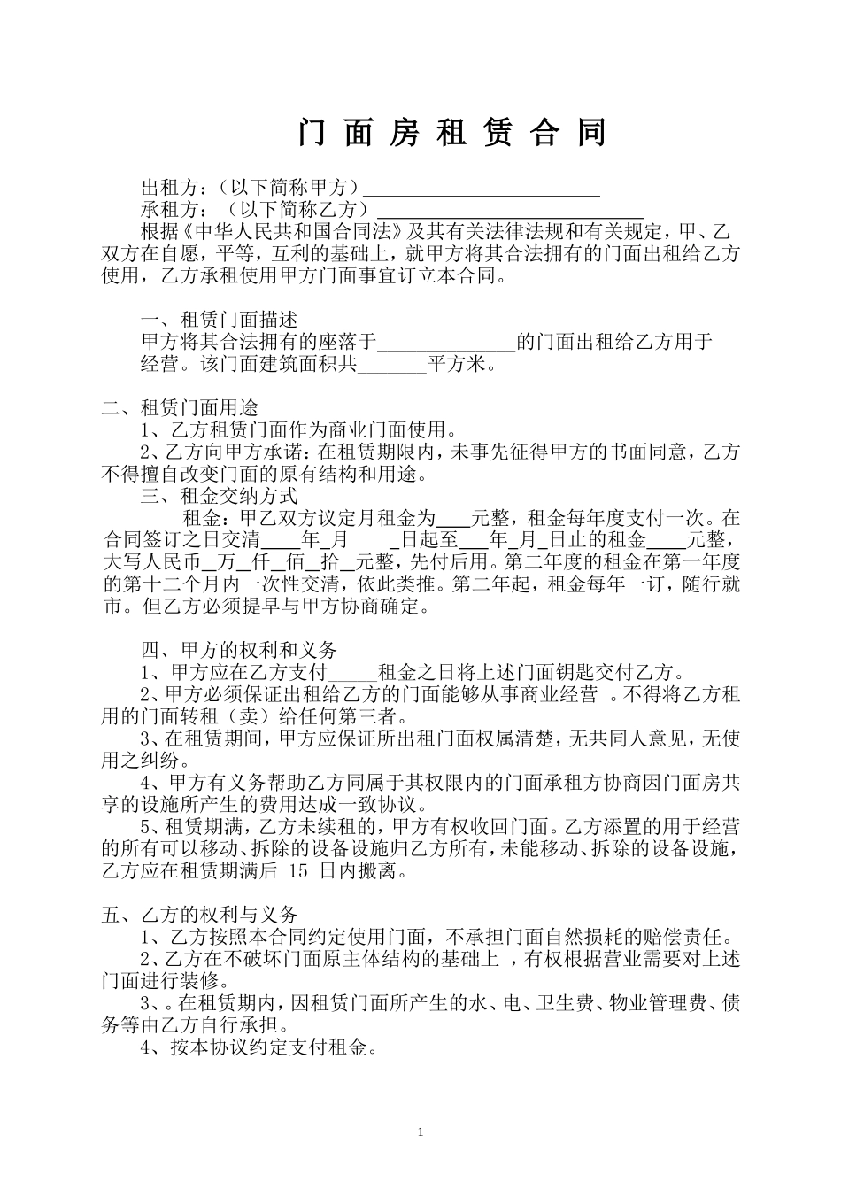 商业门面房租赁合同(精修版本)_第1页