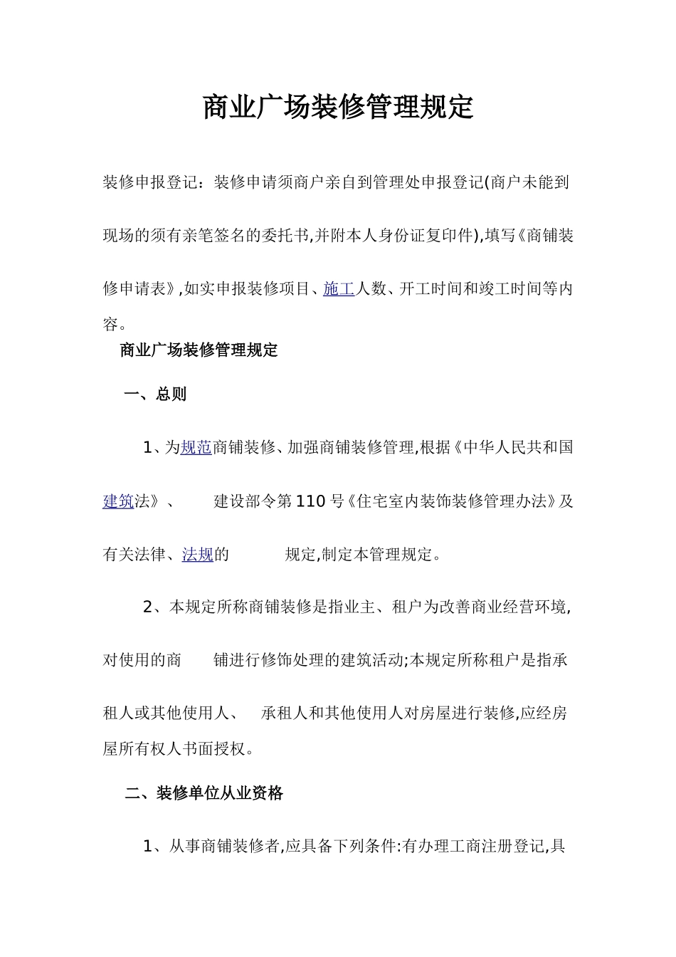 商业物业装修管理规定(同名24174)_第1页