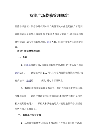 商业物业装修管理规定(同名24174)