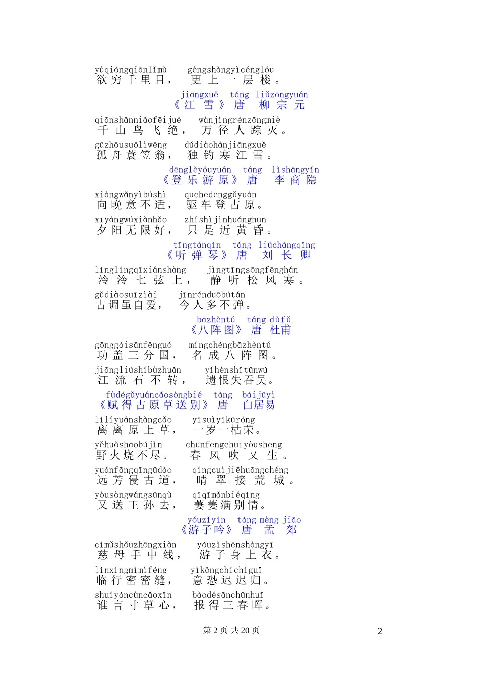 唐诗三百首全拼音少儿读物_第2页