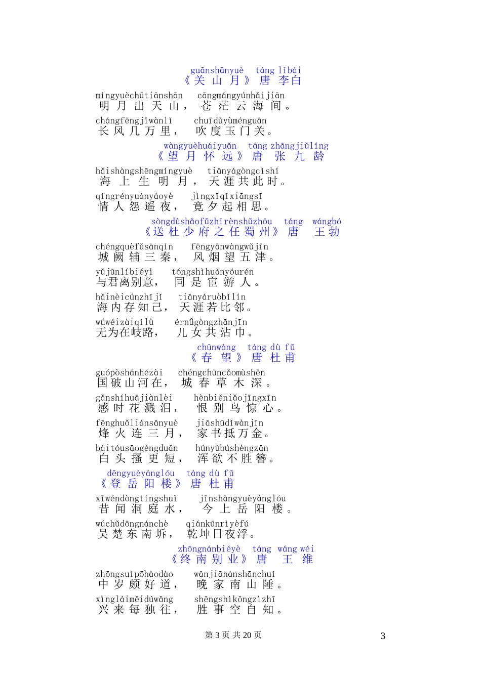 唐诗三百首全拼音少儿读物_第3页