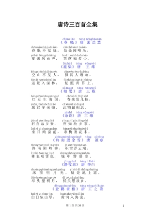 唐诗三百首全拼音少儿读物