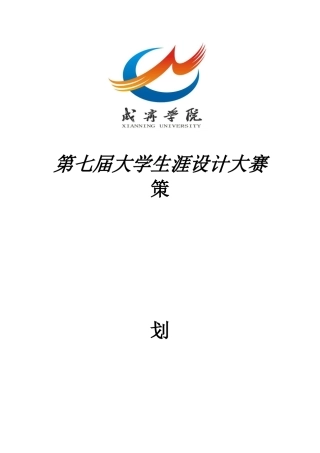 咸宁学院第六届大学生涯设计大赛实施方案(1)