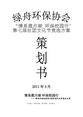 咸宁学院第七届社团文化节绿舟环保协会