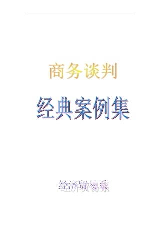 商务谈判教学案例