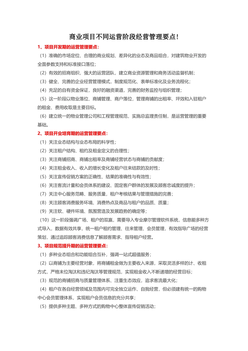 商业项目不同运营阶段经营管理要点_第1页
