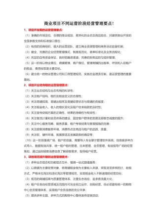 商业项目不同运营阶段经营管理要点