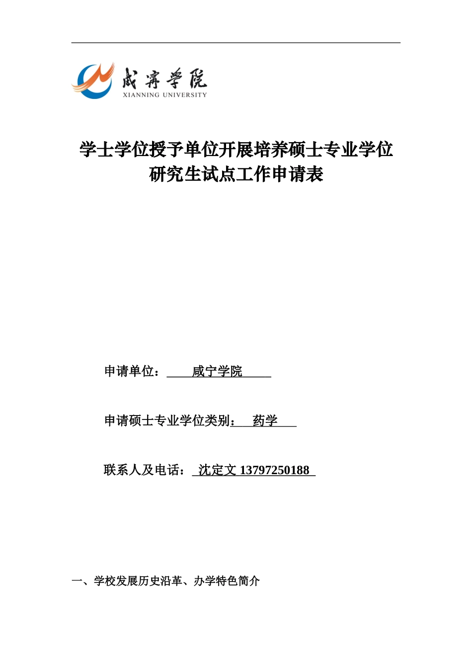 咸宁学院开展培养硕士专业学位研究生试点工作申请表_第1页