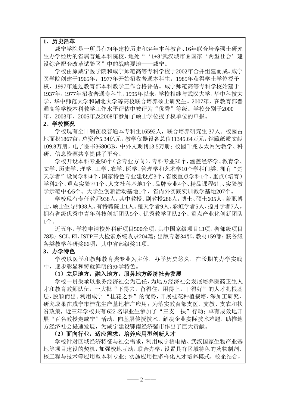 咸宁学院开展培养硕士专业学位研究生试点工作申请表_第2页