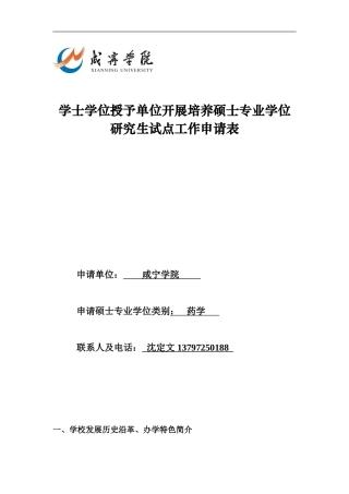 咸宁学院开展培养硕士专业学位研究生试点工作申请表