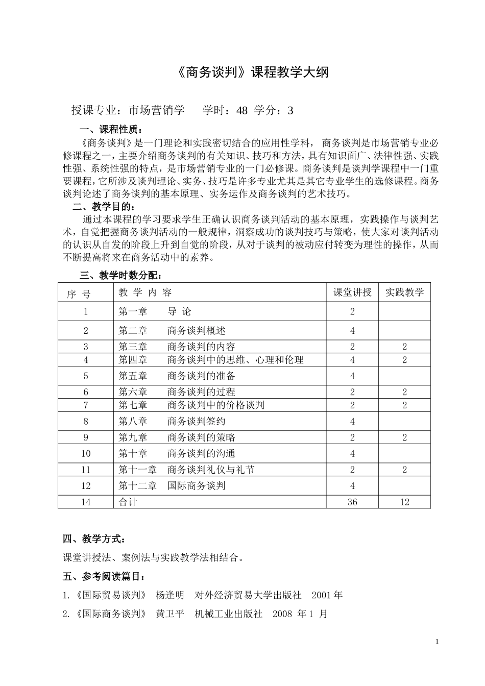 商务谈判教学大纲_第1页
