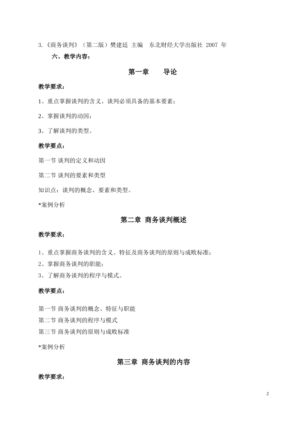商务谈判教学大纲_第2页