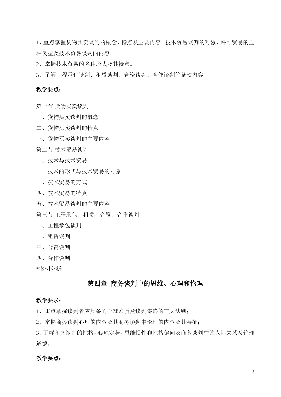 商务谈判教学大纲_第3页