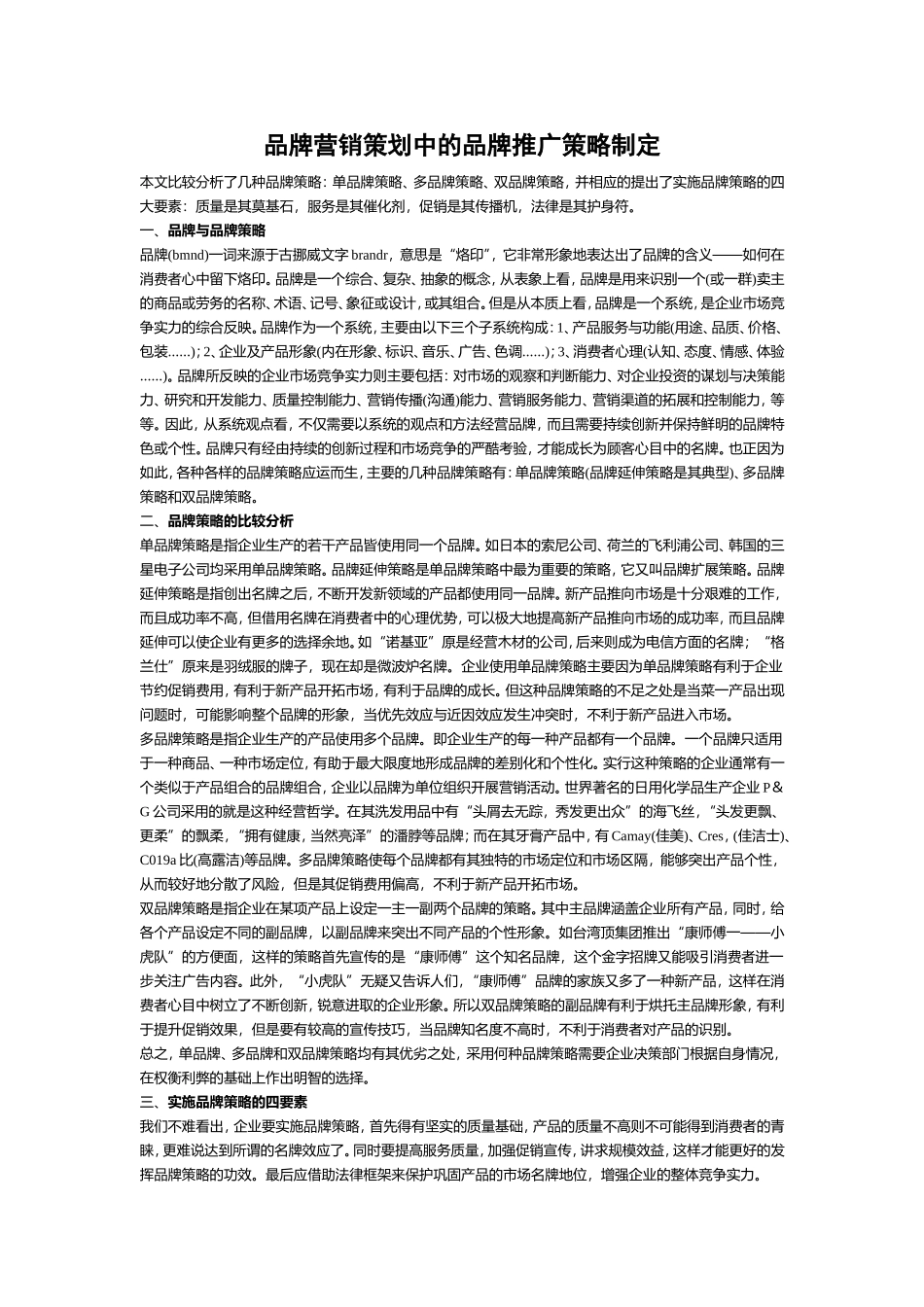 品牌营销策划中的品牌推广策略制定_第1页