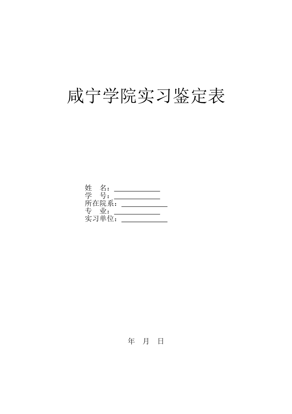 咸宁学院实习鉴定表_第1页