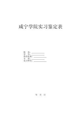 咸宁学院实习鉴定表