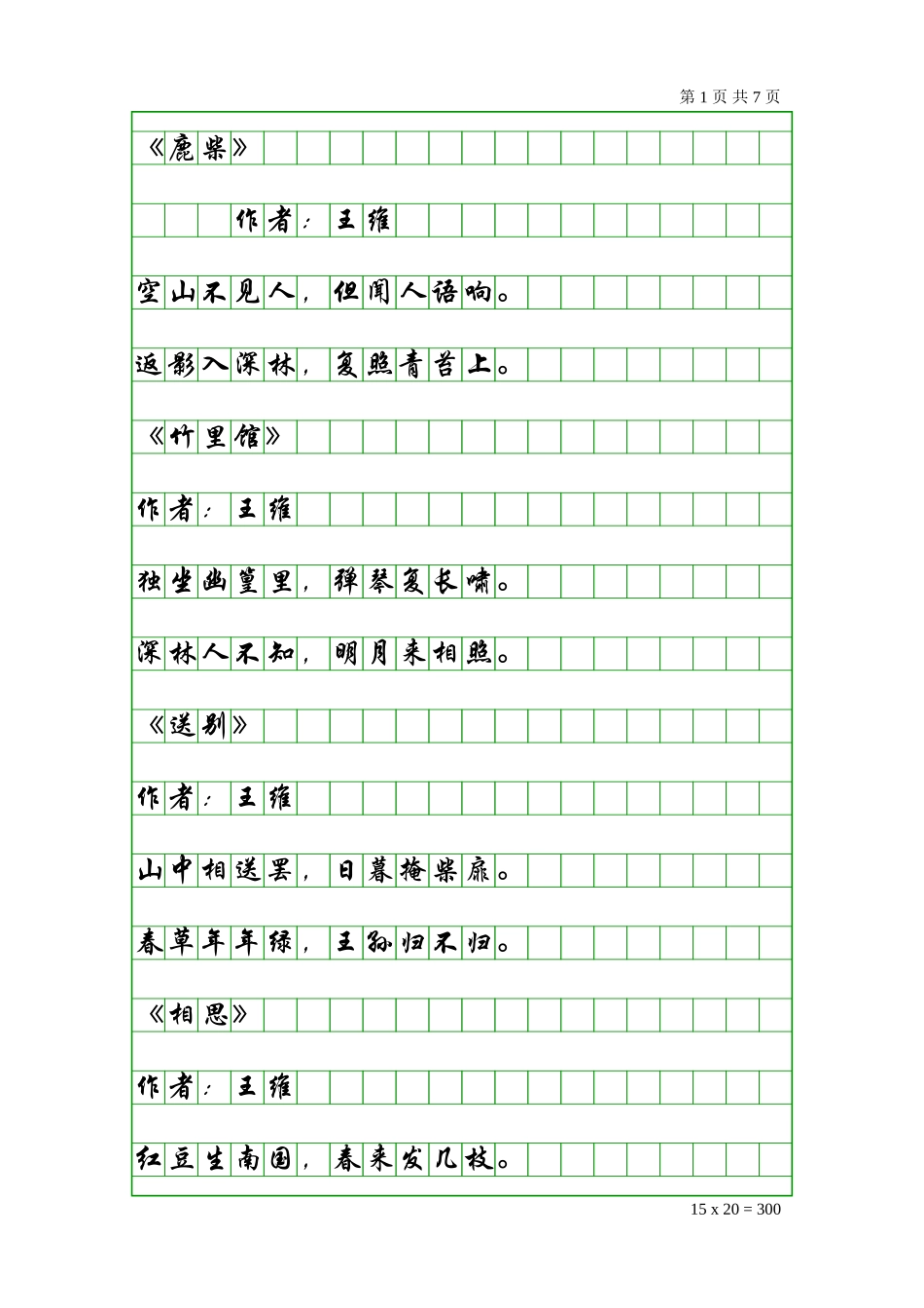 唐诗三百首之五言绝句_第1页