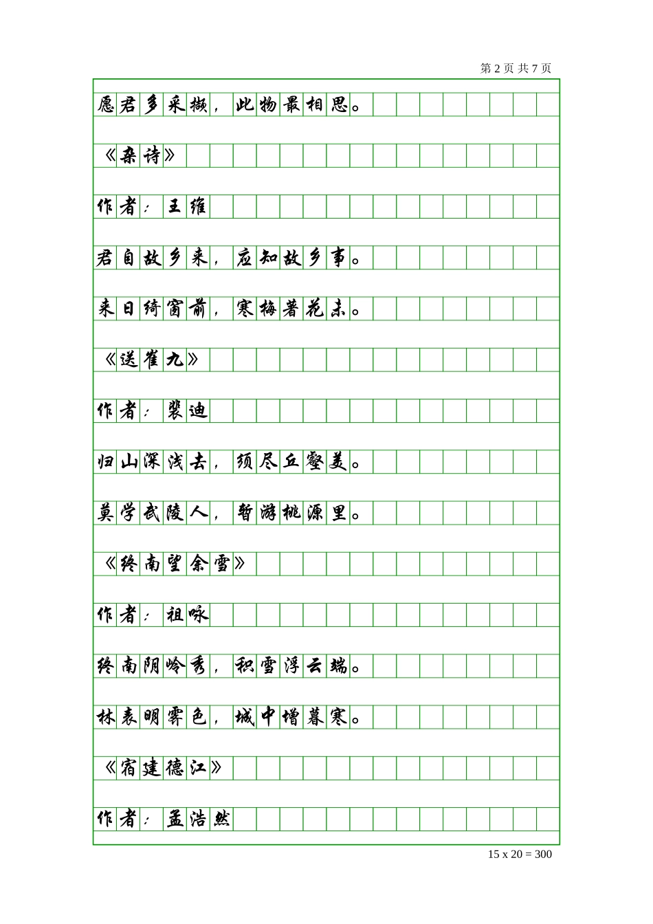 唐诗三百首之五言绝句_第2页