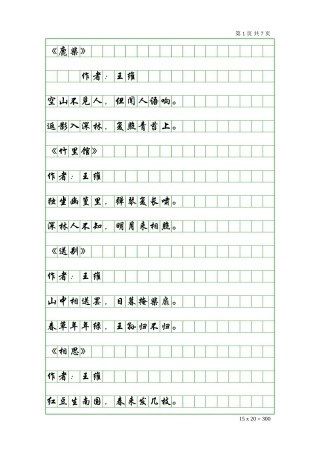 唐诗三百首之五言绝句