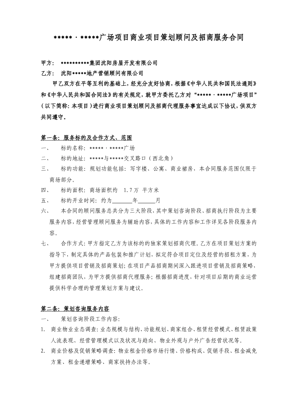 商业项目策划顾问及招商代理服务合同_第1页