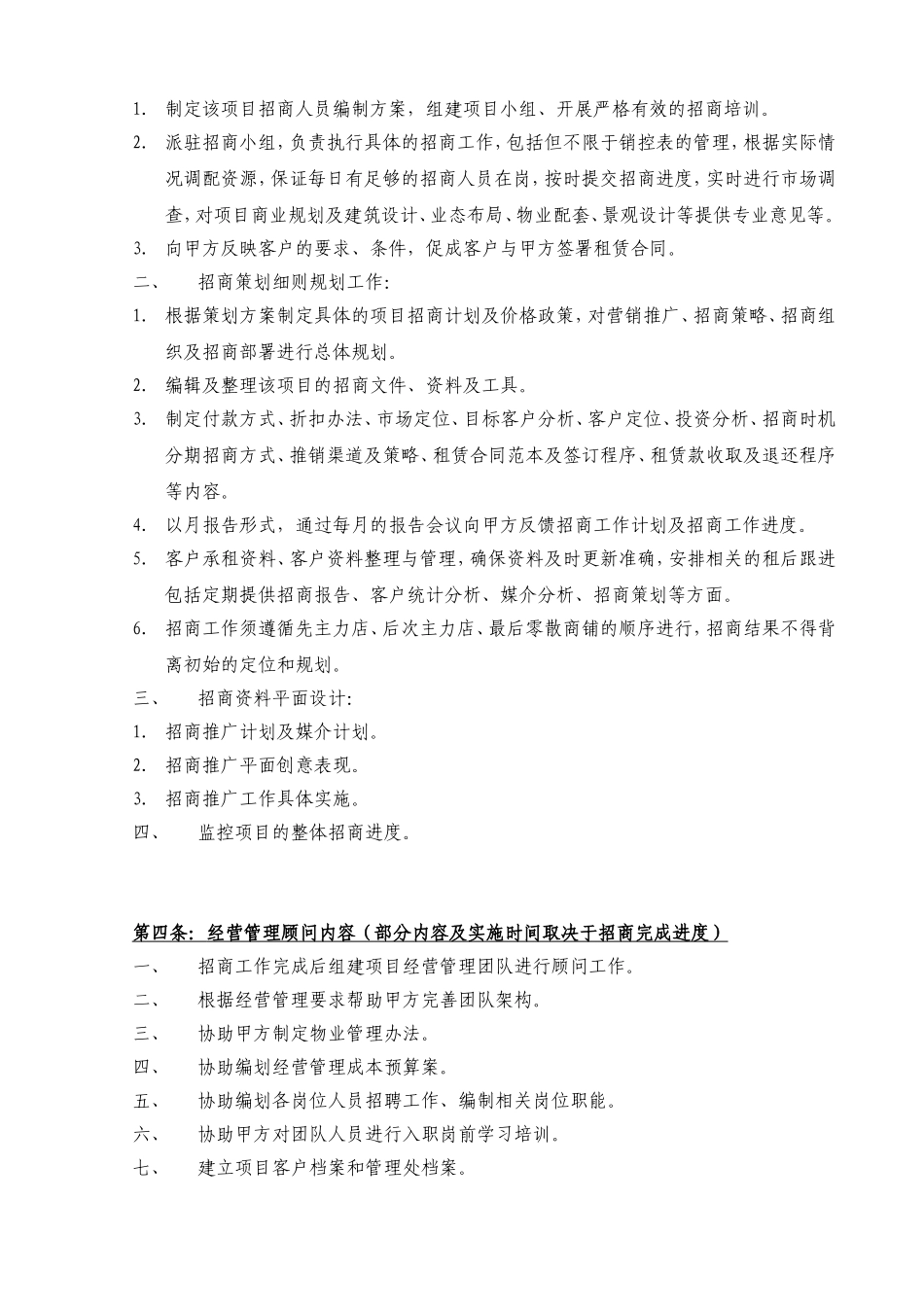 商业项目策划顾问及招商代理服务合同_第3页