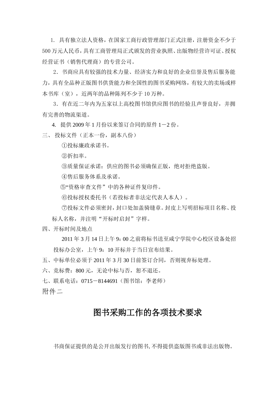 咸宁学院图书馆2011年度图书采购招标邀请书_第2页