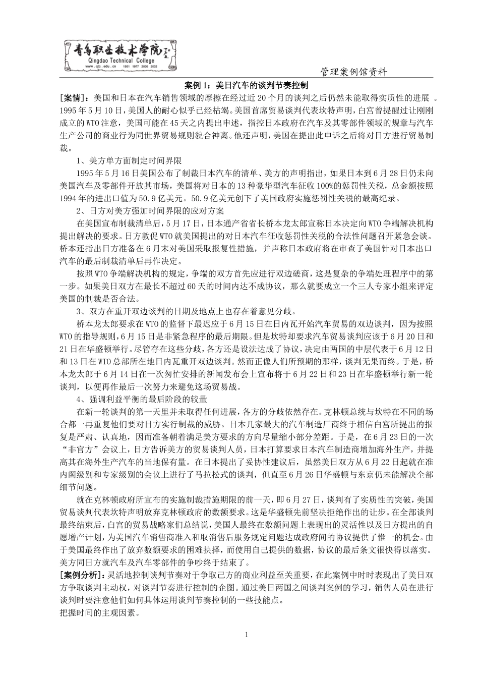 商务谈判经典案例30_第1页