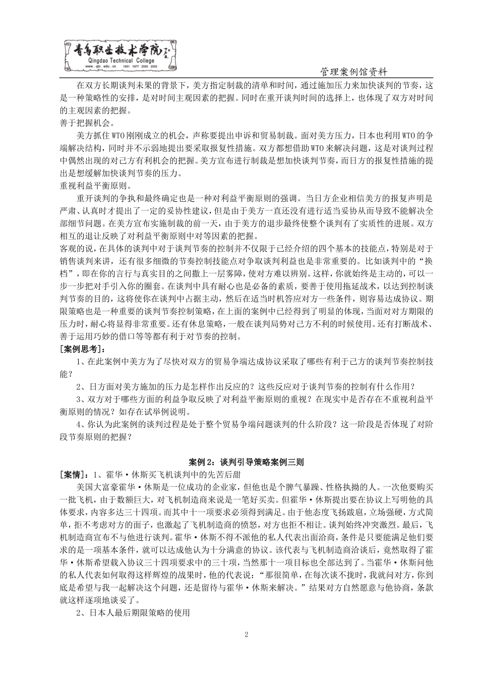 商务谈判经典案例30_第2页