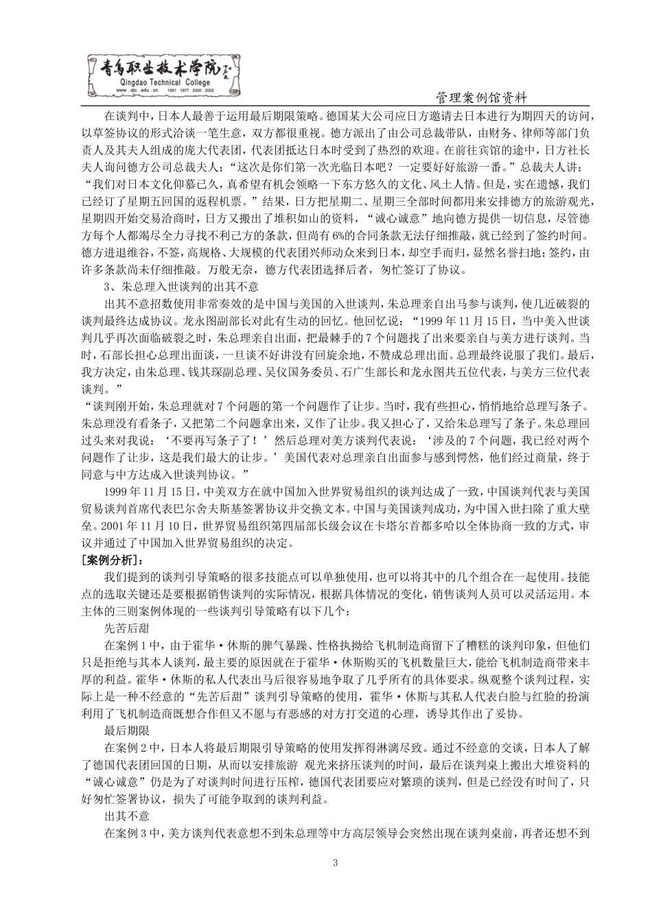 商务谈判经典案例30_第3页