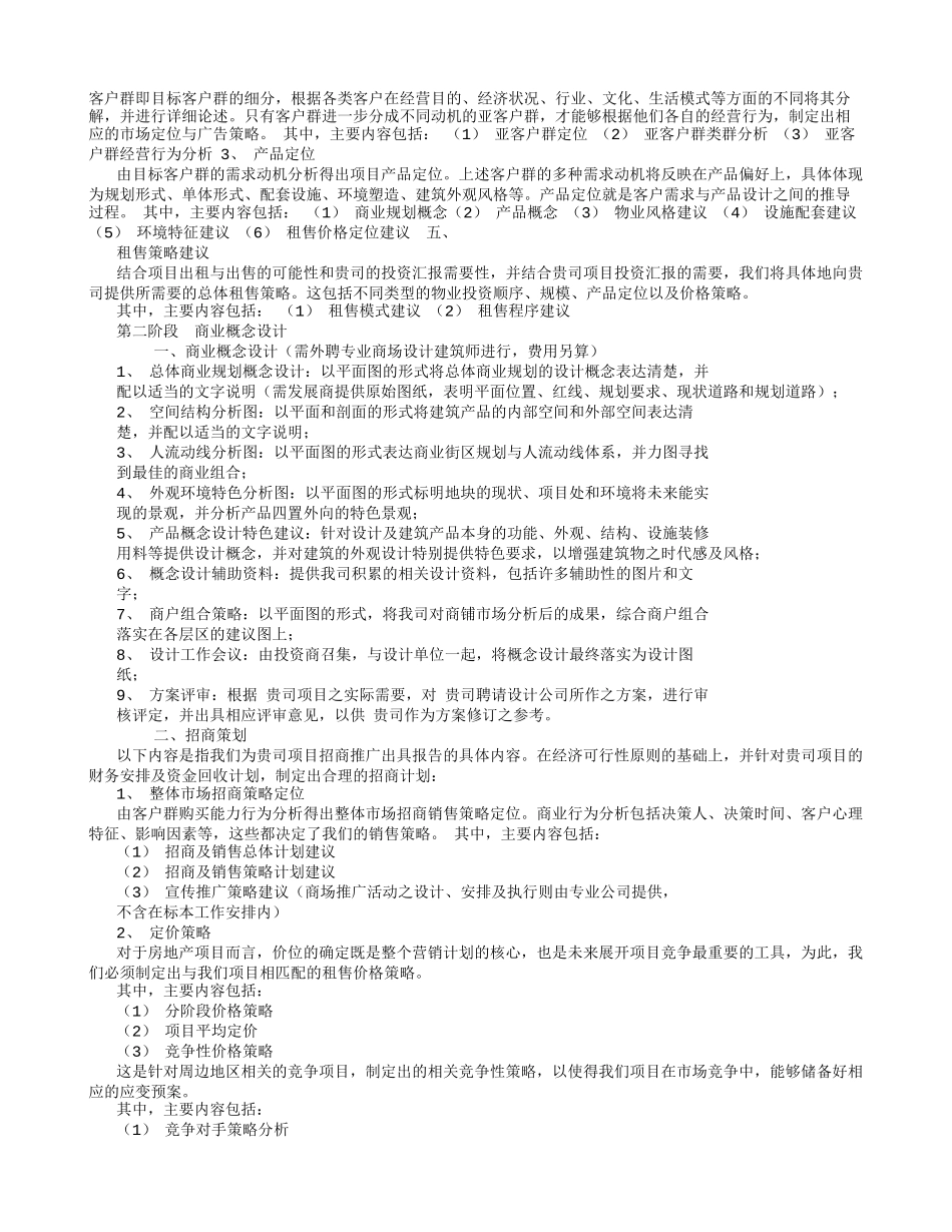 商业项目策划招商商场设施管理前期介入顾问工作框架性计划书_第2页
