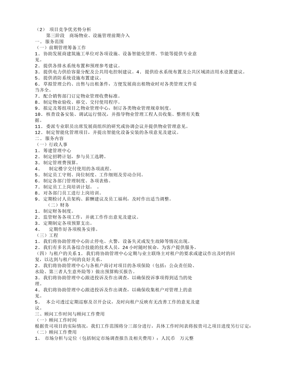 商业项目策划招商商场设施管理前期介入顾问工作框架性计划书_第3页