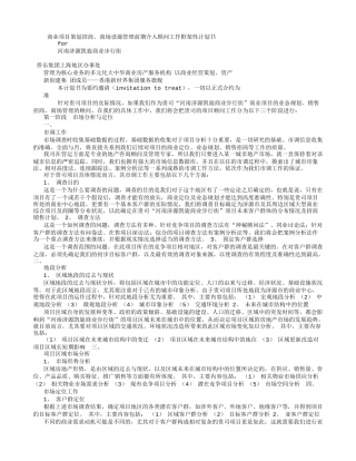 商业项目策划招商商场设施管理前期介入顾问工作框架性计划书