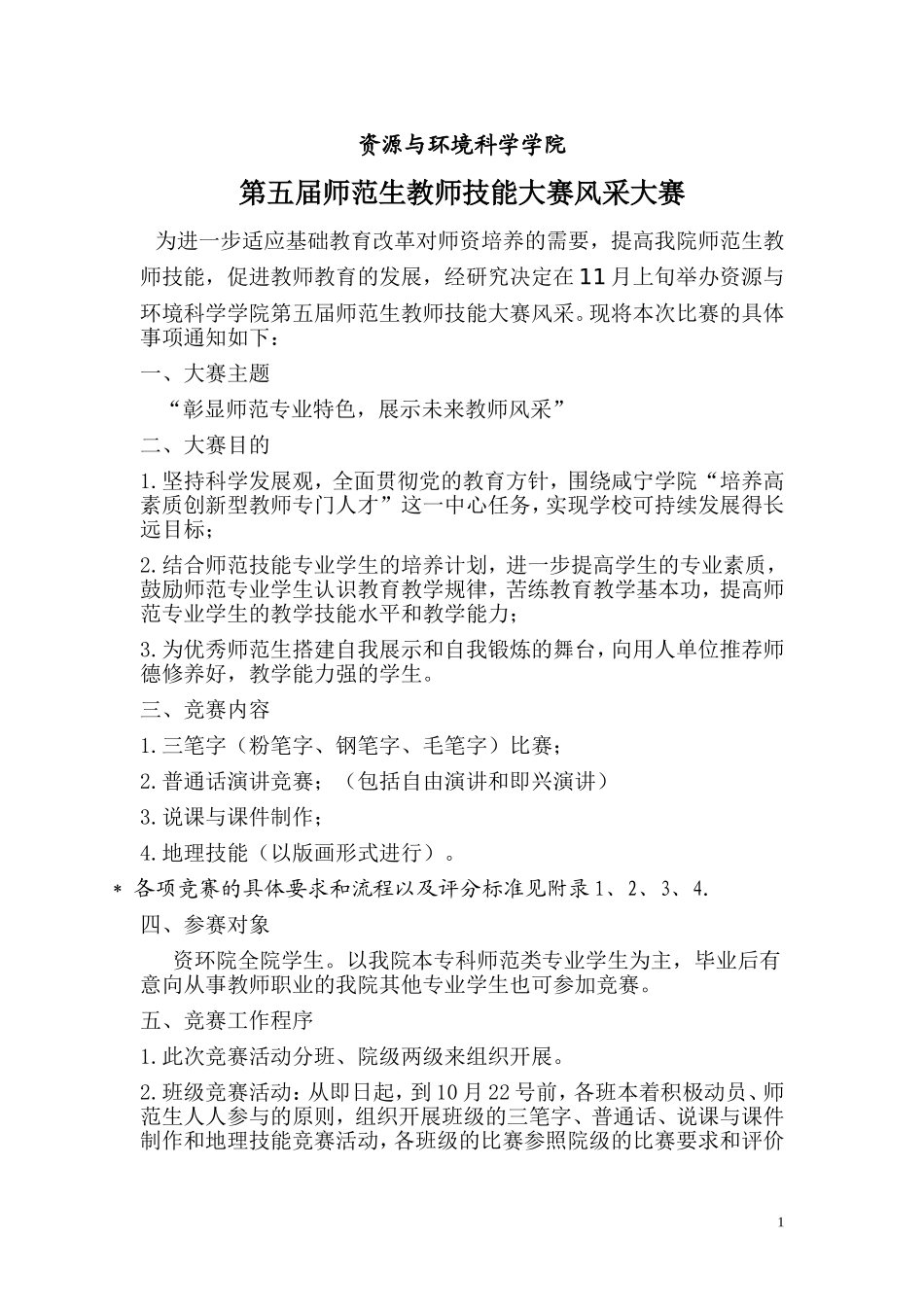 咸宁学院资源与环境科学学院第五届教师技能比赛方案1_第1页