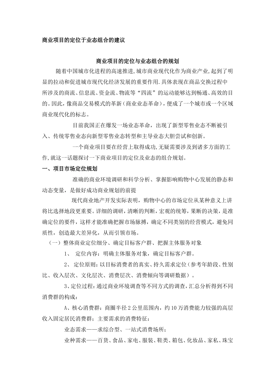 商业项目的定位于业态组合的建议_第1页