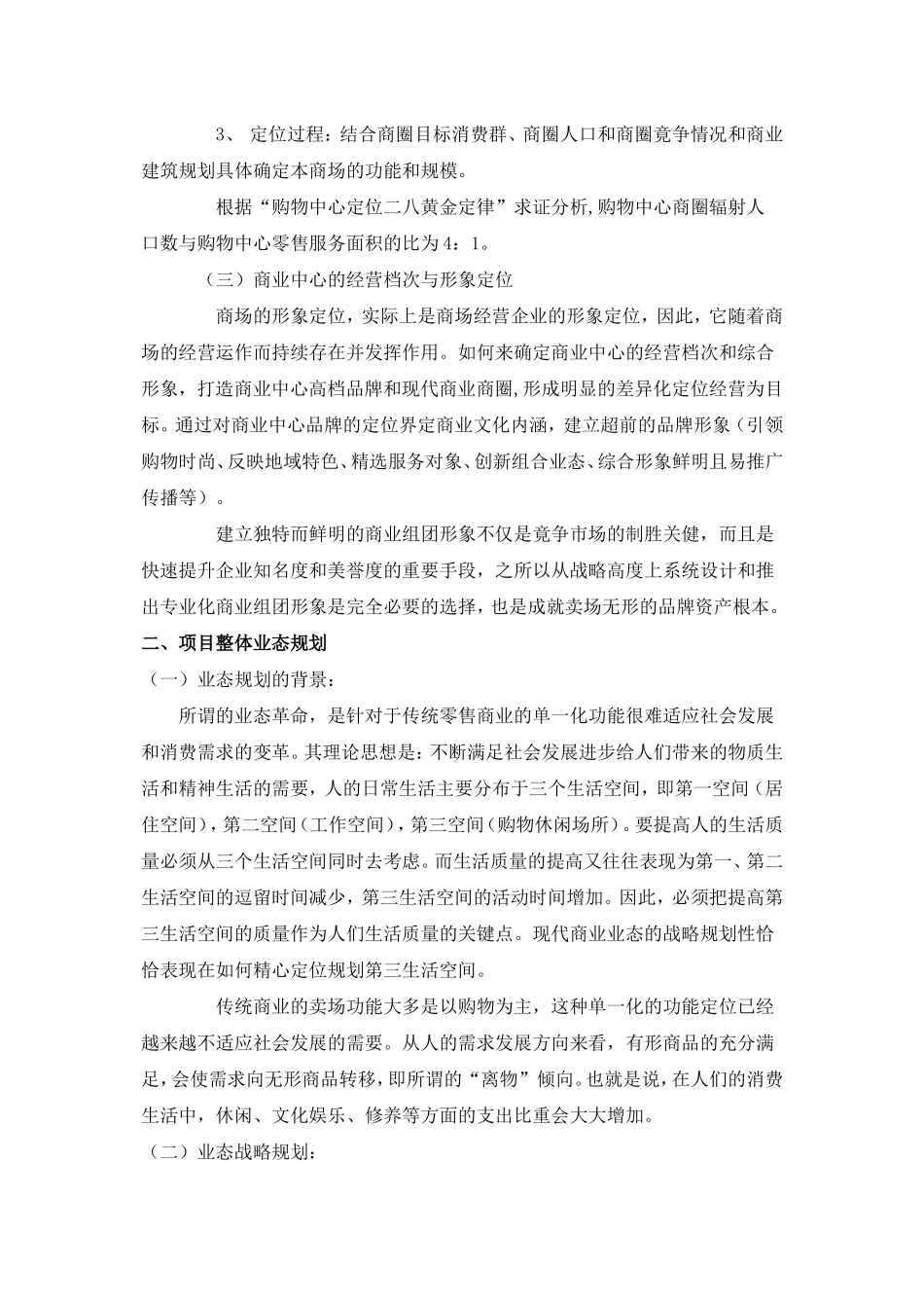 商业项目的定位于业态组合的建议_第3页