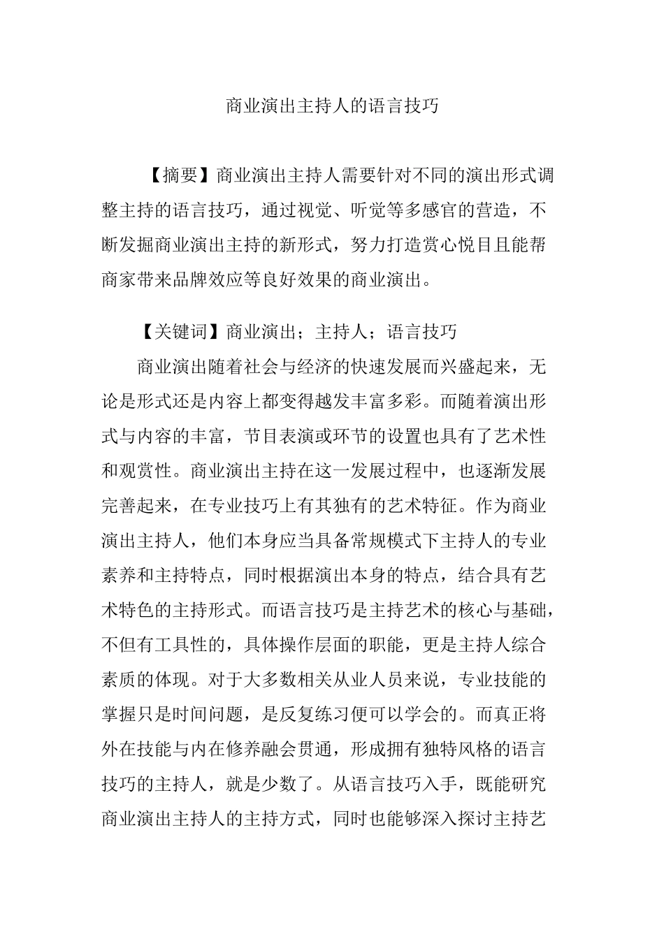 商业演出主持人的语言技巧_第1页