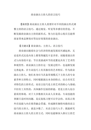 商业演出主持人的语言技巧