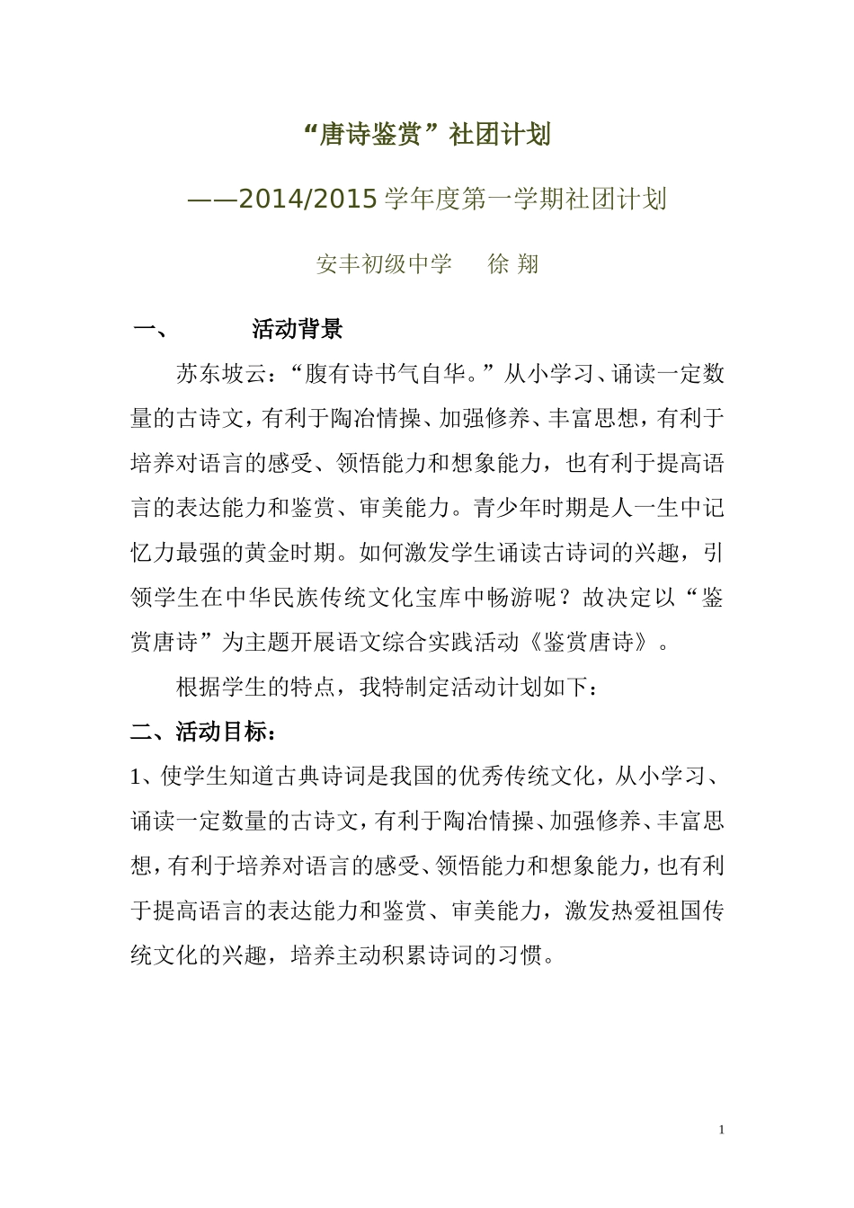 唐诗社团活动计划1_第1页