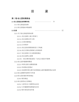 品牌幼儿园实用操作手册-目录