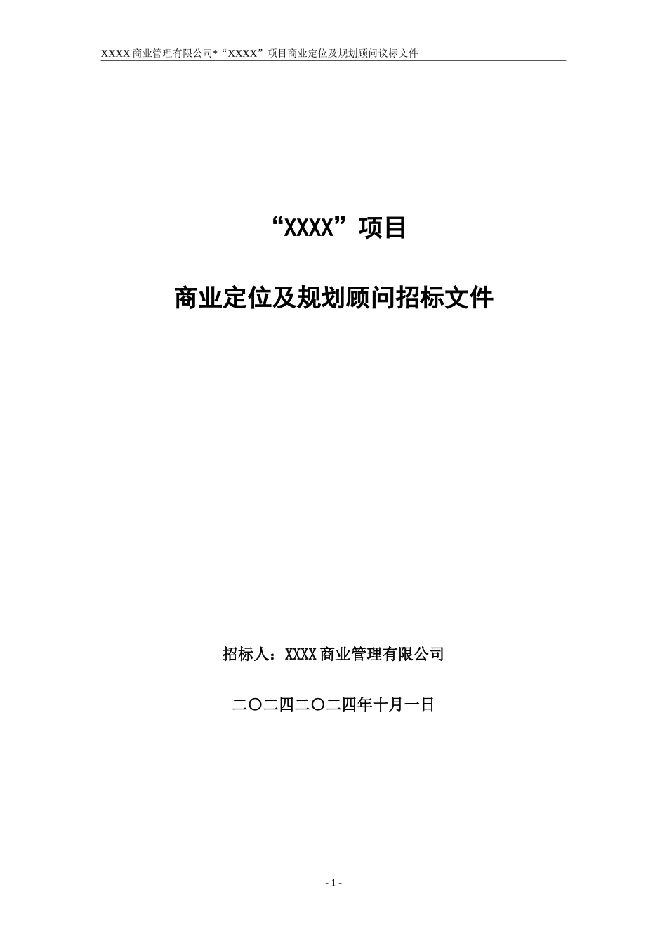 商业项目定位及规划顾问招标文件_第1页