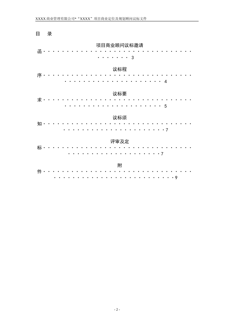 商业项目定位及规划顾问招标文件_第2页