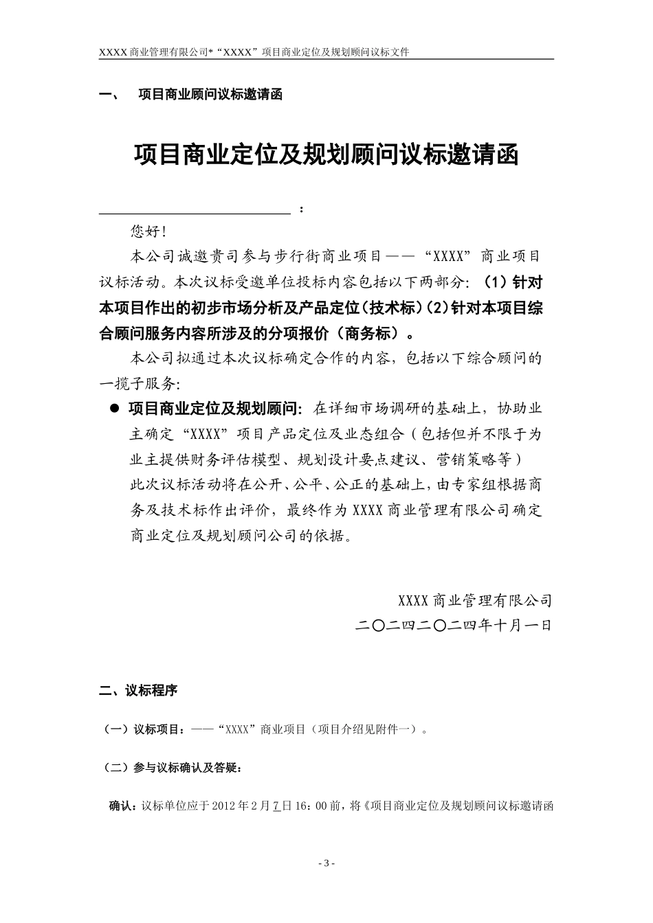 商业项目定位及规划顾问招标文件_第3页