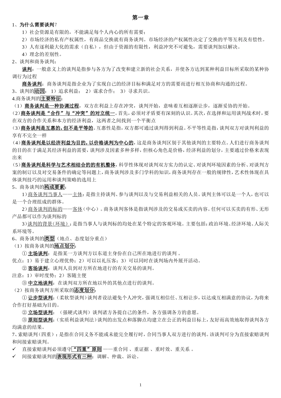 商务谈判考试重点-必过_第1页