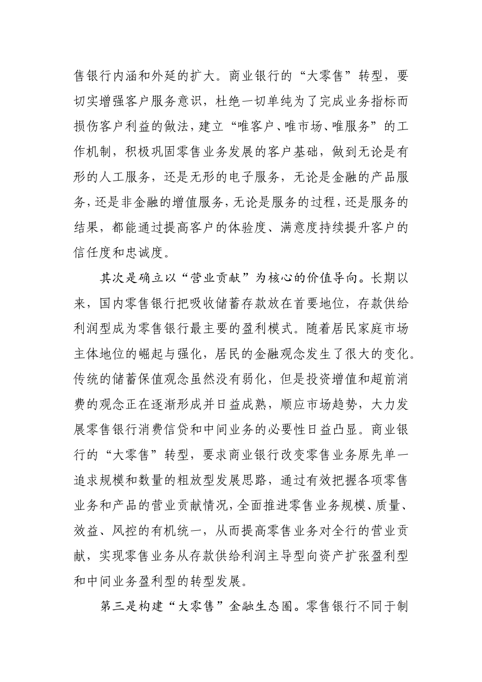商业银行“大零售”转型探讨分析_第2页