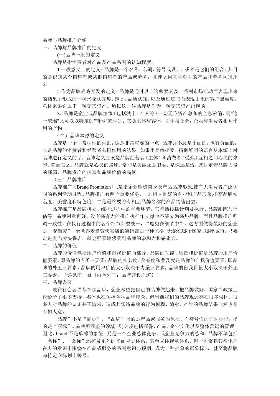 品牌与品牌推广介绍_第1页