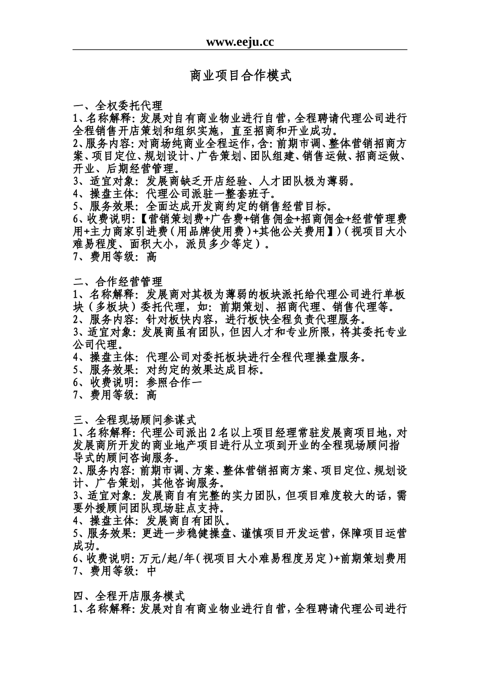 商业项目合作模式_第1页