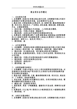 商业项目合作模式