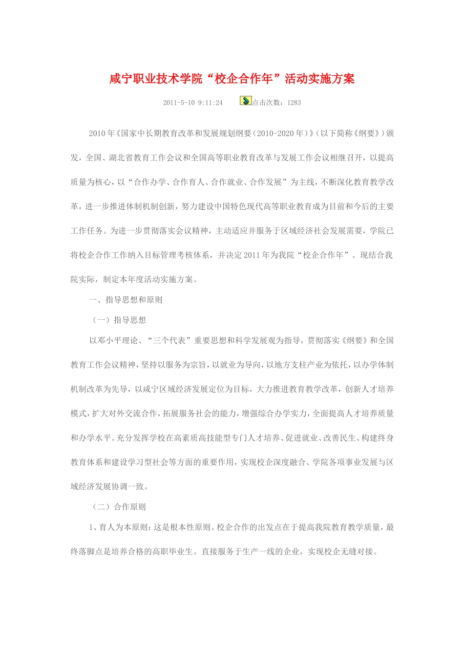 咸宁职业技术学院校企合作实施方案_第1页